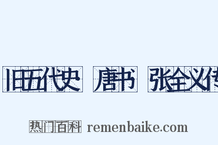 旧五代史·唐书·张全义传是什么意思的图片